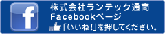 株式会社ランテック通商公式Facebookページ